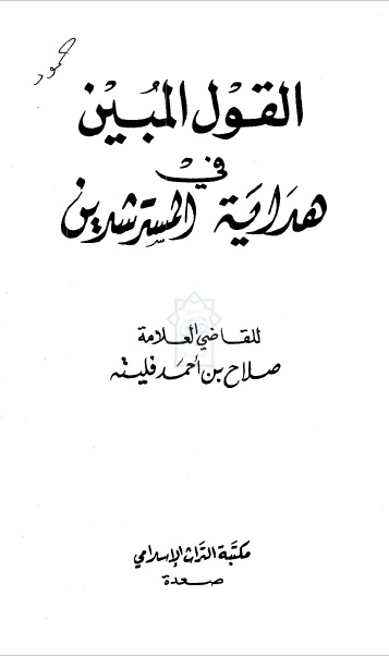 القول المبين في هداية المسترشدين